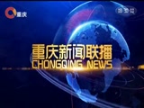 《重庆新闻联播》 20180104